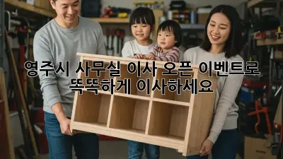 영주시 사무실 이사? 오픈 이벤트로 똑똑하게 이사하세요!