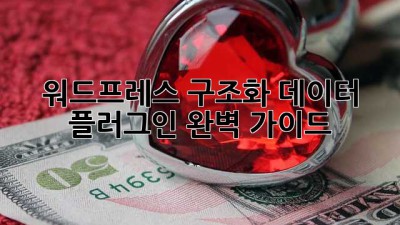 워드프레스 구조화 데이터 플러그인 완벽 가이드