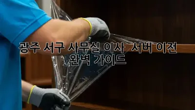 광주 서구 사무실 이사 & 서버 이전 완벽 가이드