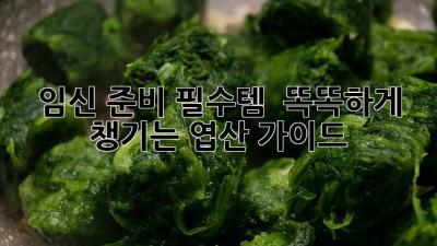 임신 준비 필수템 🤰 똑똑하게 챙기는 엽산 가이드 🌿