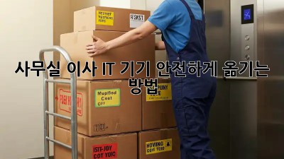 사무실 이사, IT 기기 안전하게 옮기는 방법