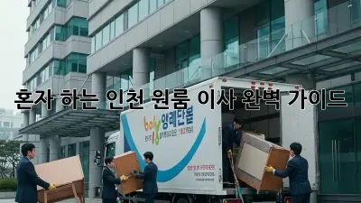 혼자 하는 인천 원룸 이사, 완벽 가이드!