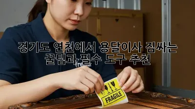 경기도 연천에서 용달이사? 짐싸는 꿀팁과 필수 도구 추천!