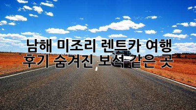 남해 미조리 렌트카 여행 🚗🌊 후기: 숨겨진 보석 같은 곳!