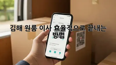 김해 원룸 이사, 효율적으로 끝내는 방법!