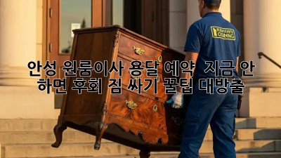 안성 원룸이사 용달 예약 🚨 지금 안 하면 후회?! 짐 싸기 꿀팁 대방출! 🍯