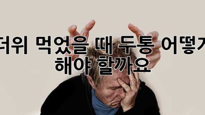 더위 먹었을 때 두통, 어떻게 해야 할까요?
