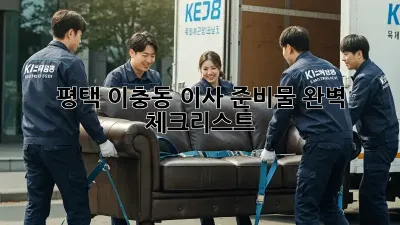 평택 이충동 이사 준비물 완벽 체크리스트!
