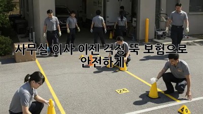 사무실 이사, 이젠 걱정 뚝! 보험으로 안전하게
