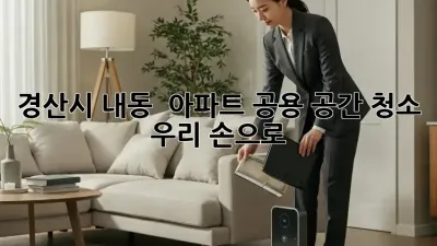 경산시 내동 🏡 아파트 공용 공간 청소, 우리 손으로 ✨